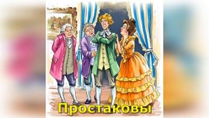 Недоросль. 1 действие. Краткое содержание