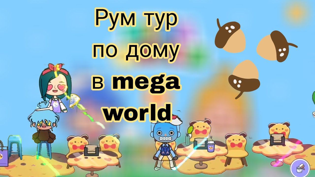 Обустройство дома в Mega World