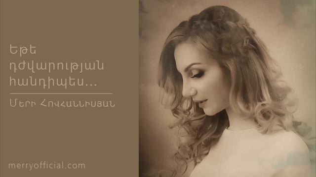 Merry Hovhannisyan - Ete djvarutyan handipes смотреть онлайн