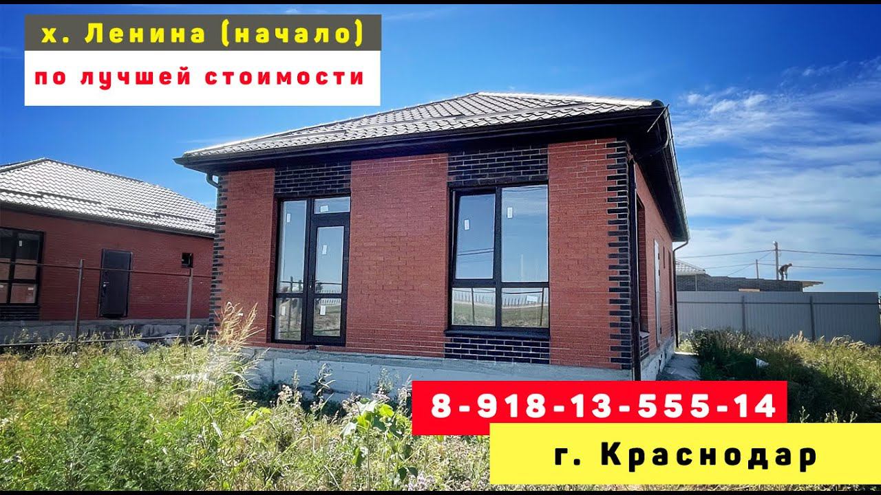 ДОМ по цене №1 в начале х. Ленина Краснодар #домвкраснодаре #домкраснодар  #купитьдомвкраснодаре