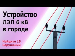 Устройство ЛЭП 6 киловольт в городе. Найдите 15 нарушений ПТБ и ПУЭ. Подстанции и кабели СИП.