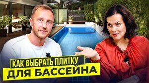 Как выбрать плитку для бассейна
