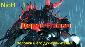 Проходим:Nioh #1 «Человек и его дух-хранитель» Дерек-Палач