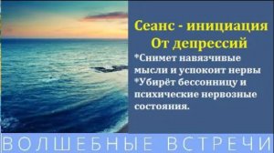 Сеанс-инициация Энергия от Депрессии .Надежда Ражаловская .