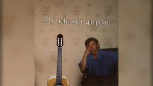 Хусейн Бетельгериев - Шу ц1а ца дирзи ♪