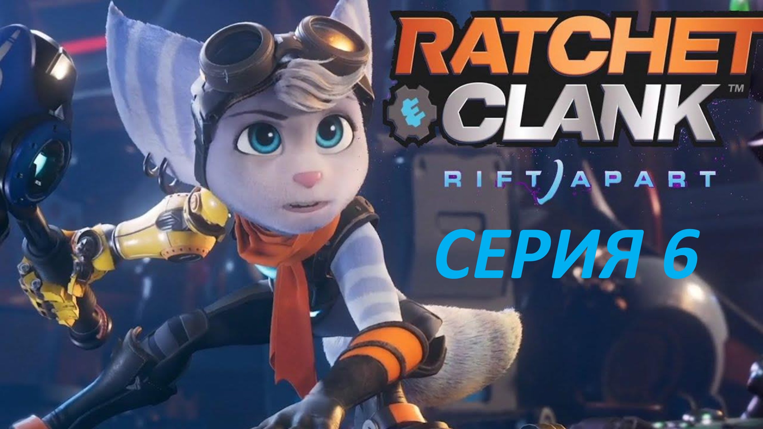 RATCHET & CLANK RIFT APART - СЕРИЯ 6 - ФАЗОВЫЙ КВАРЦ