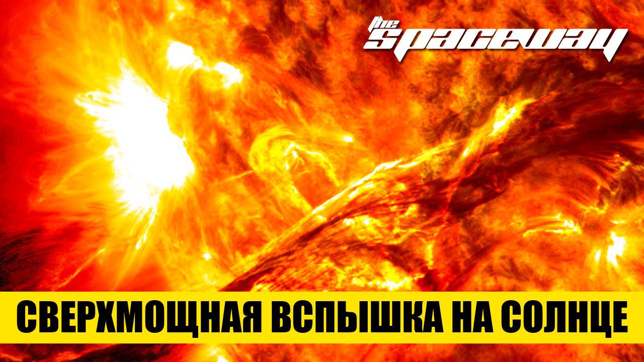 СВЕРХМОЩНАЯ ВСПЫШКА НА СОЛНЦЕ