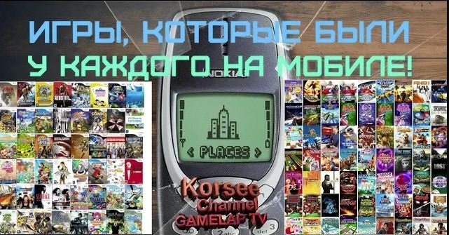 ИГРЫ, КОТОРЫЕ БЫЛЕ НА МОБИЛЕ У КАЖДОГО!