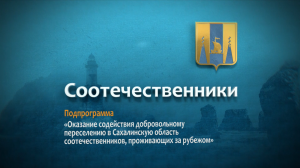 Добровольное переселение в Сахалинскую область соотечественников, проживающих за рубежом