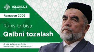 04. Qalbni tozalash (Ramazon 2006) «Ruhiy tarbiya» | Қалбни тозалаш (Рамазон 2006) «Руҳий тарбия»