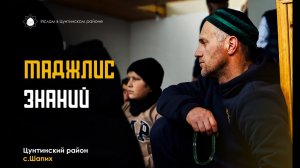 МАДЖЛИС - ЗНАНИЙ. - Цунтинский район с.Шапих.