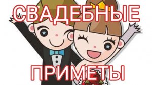 Свадебные приметы и суеверия