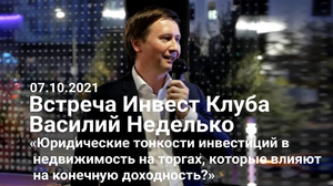 Василий Неделько «Юридические тонкости инвестиций в недвижимость на торгах».mp4