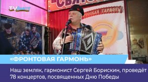 Наш земляк, гармонист Сергей Борискин, проведёт 78 концертов, посвященных Дню Победы