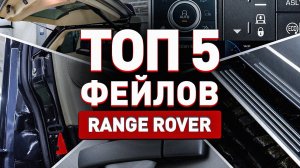 ТОП 5 фейлов Range Rover! Или что должно было быть!