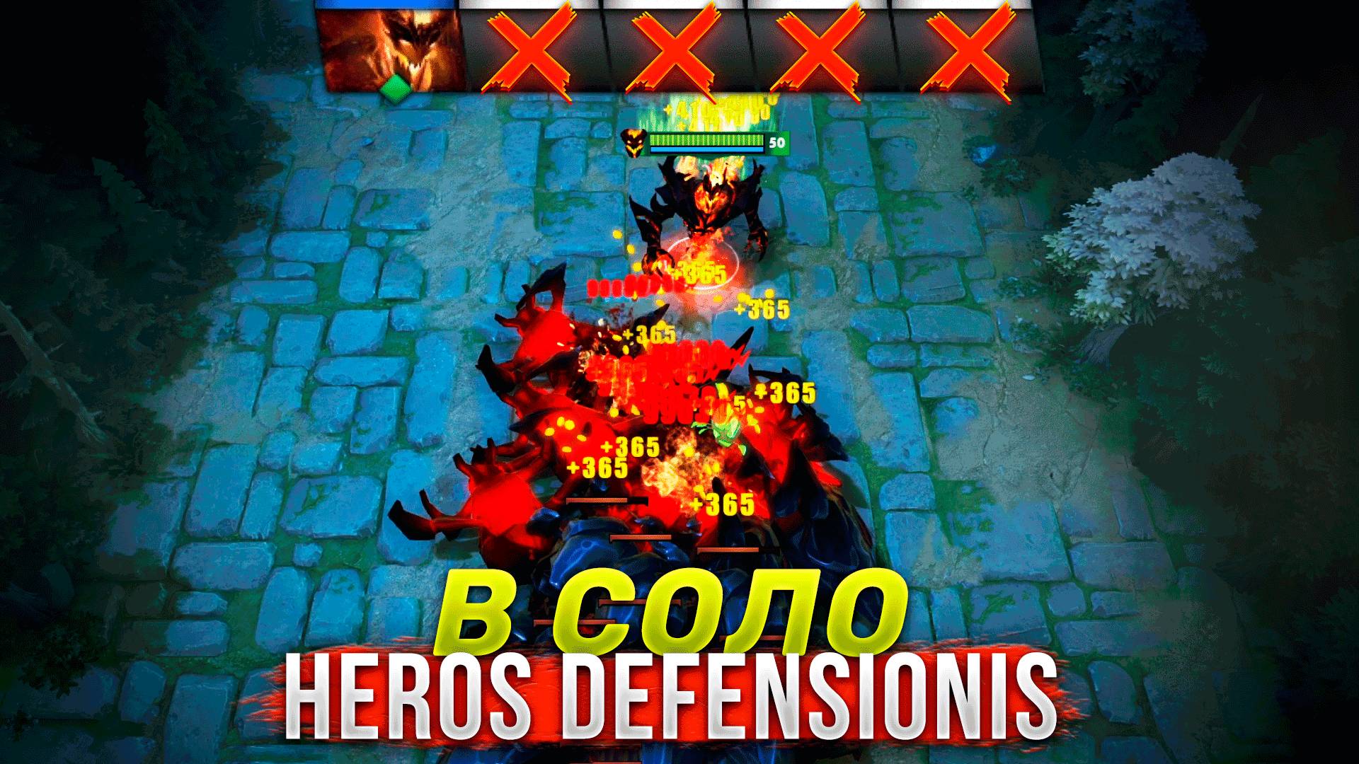 СФ  в СОЛО фармит бесконечные души Heros Defensionis Dota 2