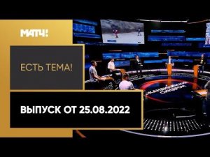 Биатлон без россиян, крымские клубы в ФНЛ и украинские флаги на аренах «Есть тема!». Выпуск от 25.08