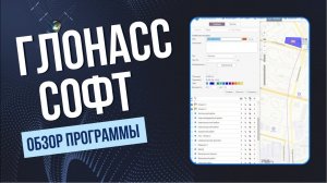 Обзор системы мониторинга ГЛОНАССсофт (GLONASSsoft)