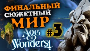 Финальный (пятый) сюжетный мир - Грезолис в Age of Wonders 4 - максимальная сложность - #3