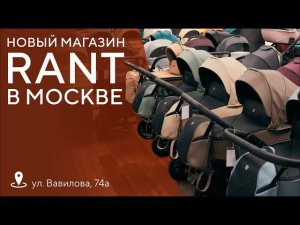 МАГАЗИН RANT В МОСКВЕ