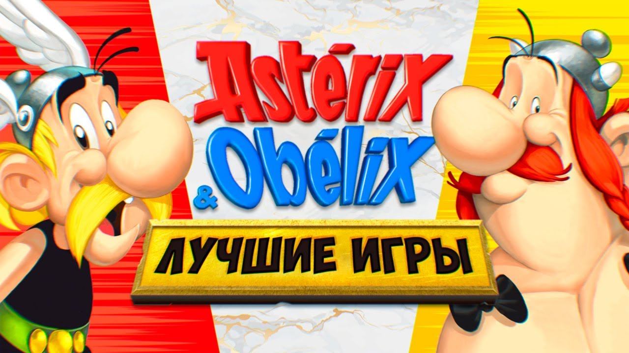 Астерикс и Обеликс: безумные игры нашего детства
