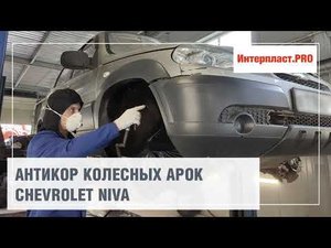 Антикор колесных арок Chevrolet NIVA | Интерпласт.PRO