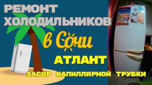 Ремонт холодильника Атлант замена капиллярной трубки.