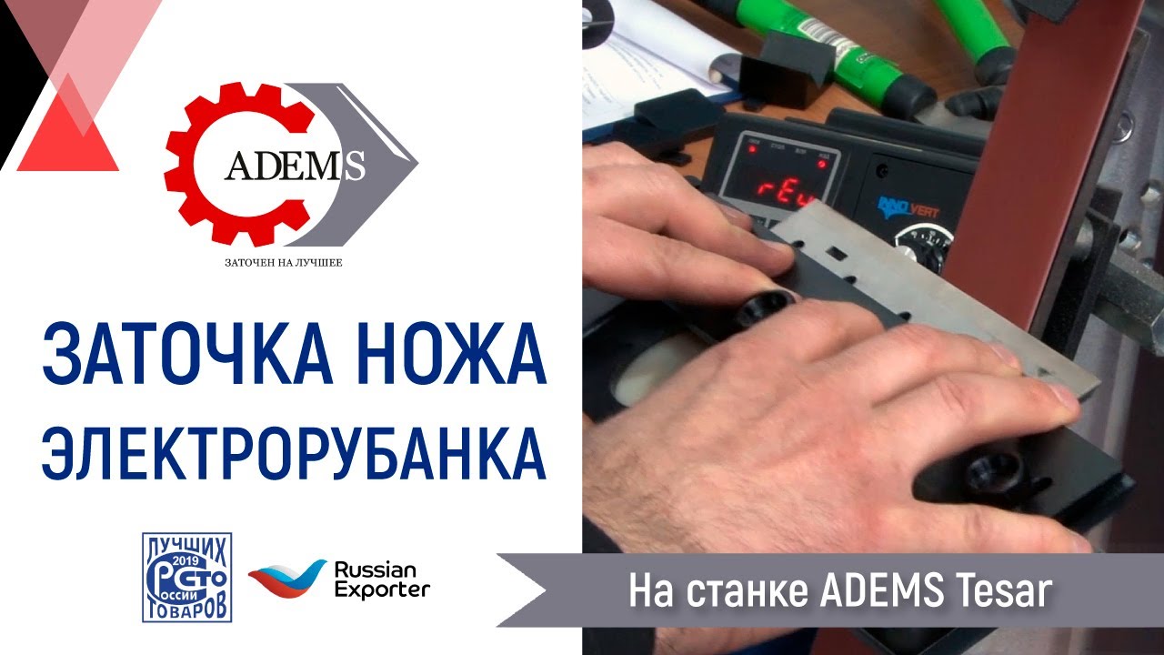 Заточка ножа электрорубанка на станке ADEMS Tesar