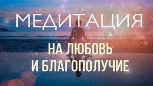 Медитация для привлечения удачи, любви и счастливых событий в жизни!