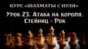 Урок 23. Атака на короля. Курс для начинающих шахматистов "шахматы с нуля".