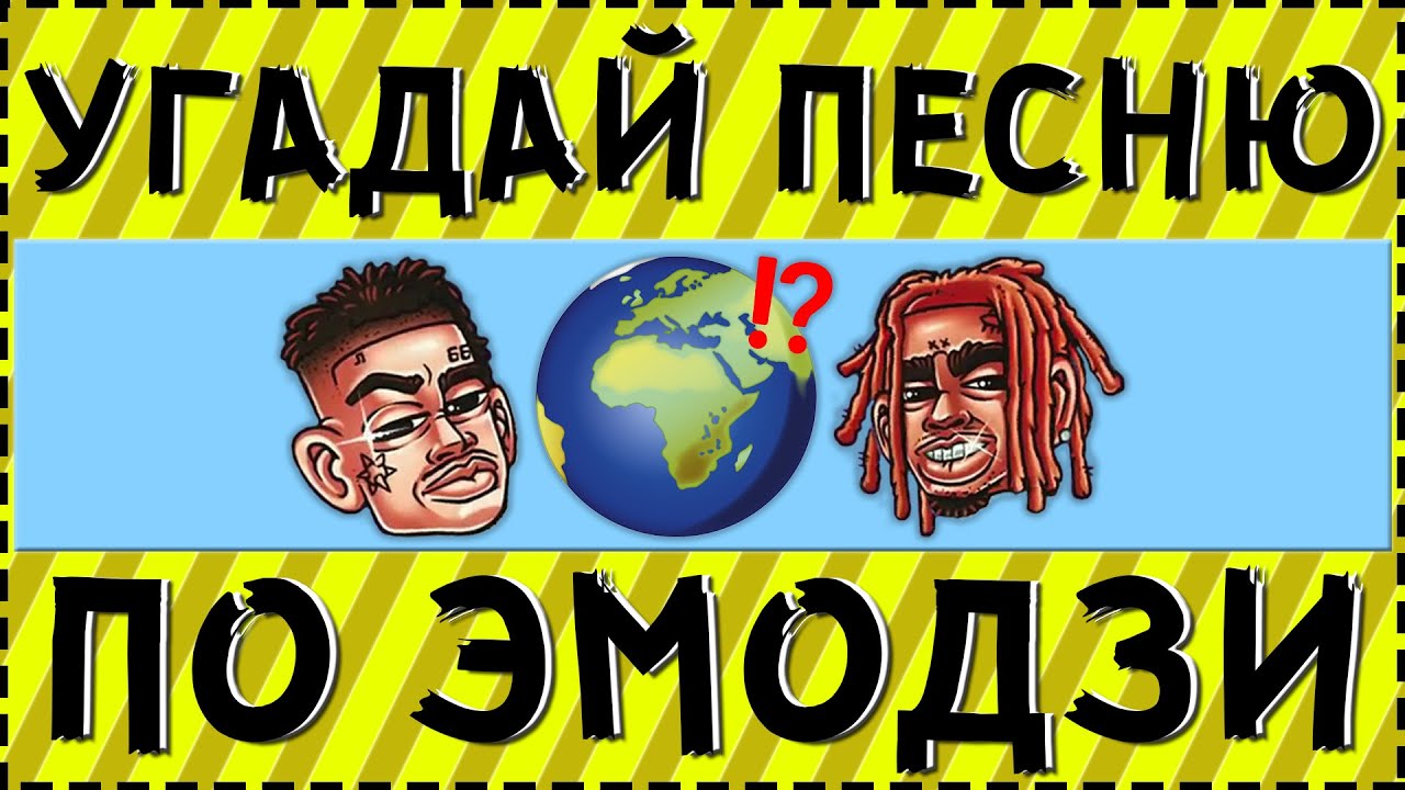 УГАДАЙ ПЕСНЮ ПО ЭМОДЗИ ЗА 10 СЕКУНД ! | ГДЕ ЛОГИКА ?