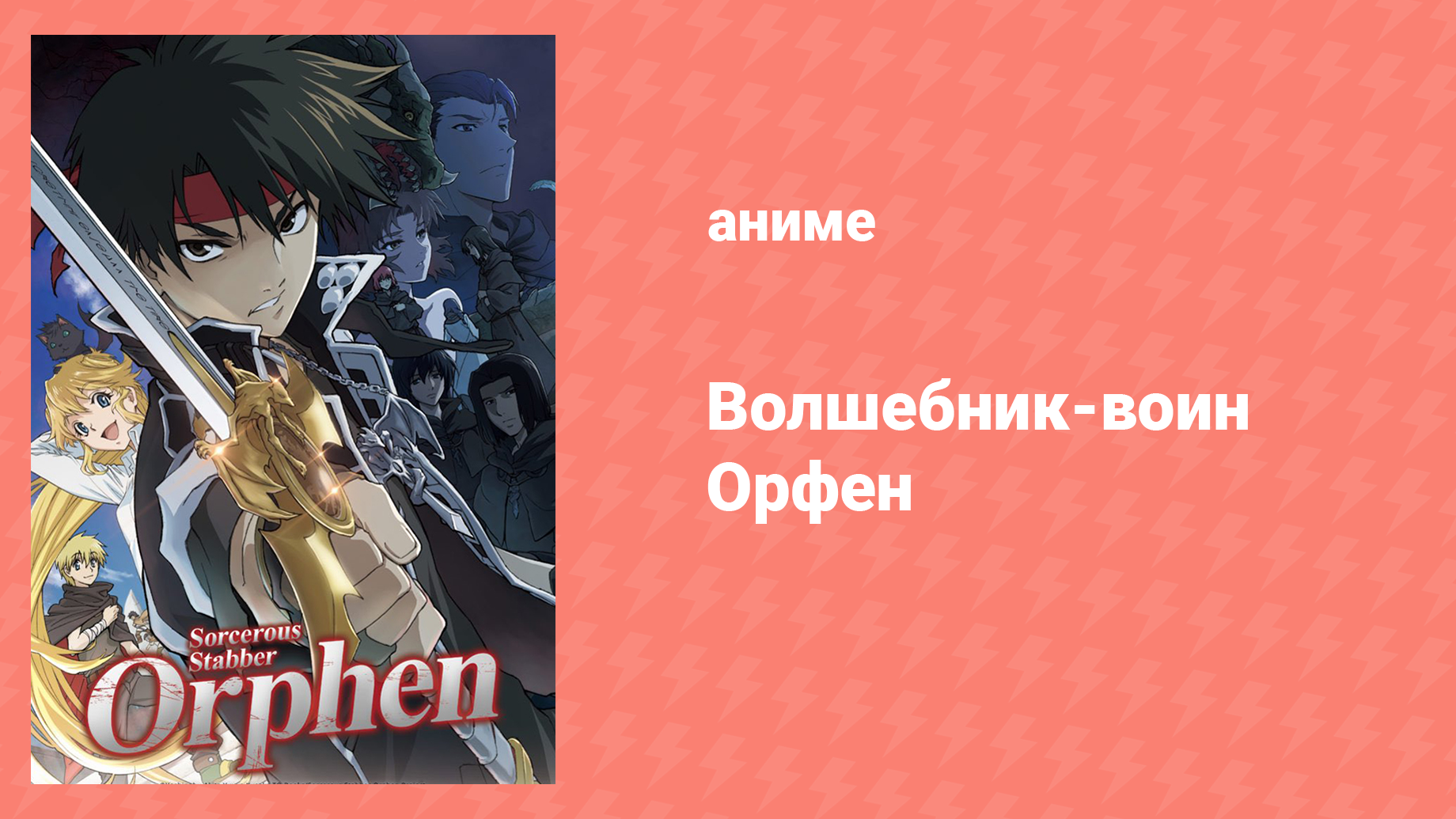 Волшебник-воин Орфен 1 сезон 3 серия «Услышь мой зов, зверь» (аниме-сериал, 2020)