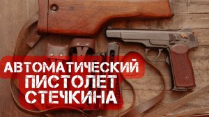 АПС. Легендарный Автоматический пистолет Стечкина (СССР)