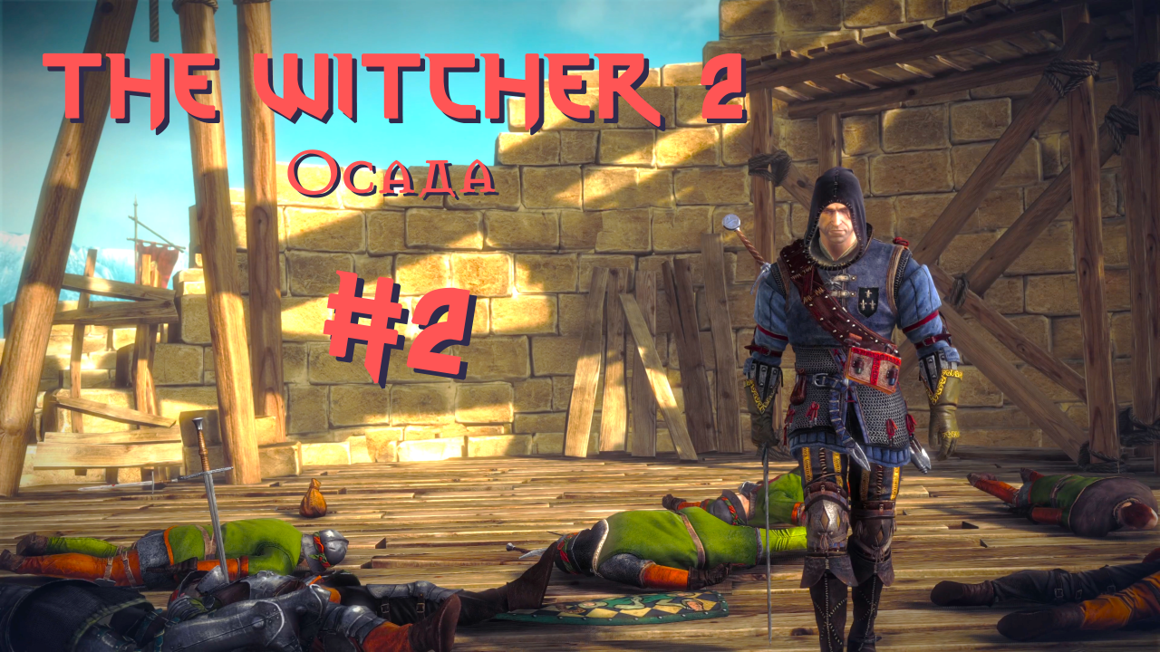 Осада | The Witcher 2 / Ведьмак 2 #002 [Прохождение] | Play GH