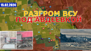 ВС РФ Разгромили ВСУ Под Авдеевкой. Удар по Белгороду. 15 февраля 2024