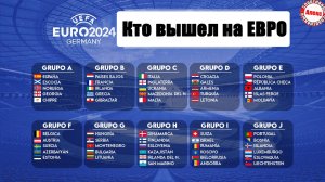 Кто вышел на ЕВРО 2024? Где пройдёт чемпионат Европы 2028 и 2032?