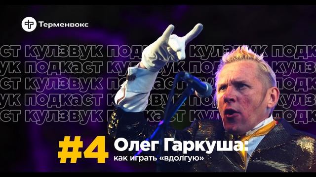 Олег Гаркуша: Как играть «вдолгую» | КУЛЗВУК Подкаст
