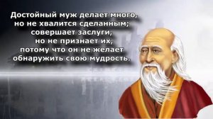 Самые Гениальные Слова Лао-цзы! Мудрые жизненные цитаты