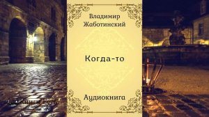 Когда-то 📖 Владимир Жаботинский 🎧 Аудиокнига | Рассказ