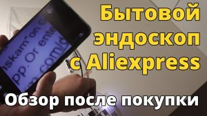 Обзор бытового эндоскопа для смартфона с Aliexpress