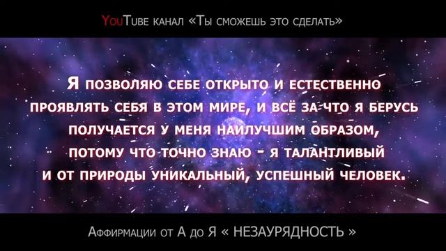 АФФИРМАЦИЯ ДНЯ. Про «НЕЗАУРЯДНОСТЬ» | Цикл от А до Я | +БОНУС смотреть онлайн