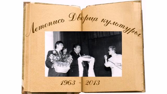 Полувековая история ДК цементников Катав Ивановск