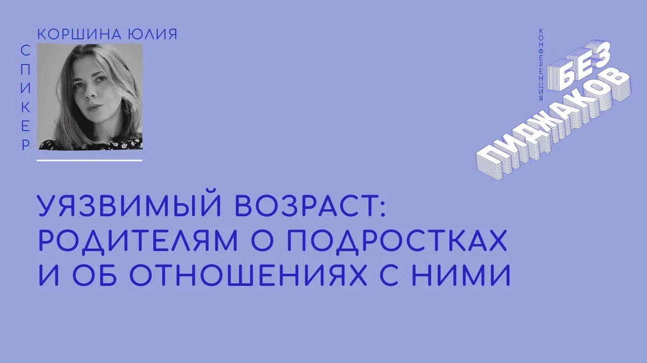 Уязвимый возраст родителям о подростках и об отношениях с ними. Юлия Коршина