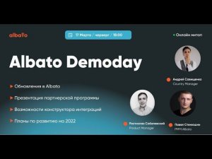 Albato Demoday: ключевые изменения и планы 2022