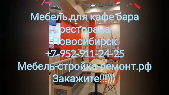мебель для магазинов кафе ресторанов Новосибирск +7 952 911-24-25 мебель-стройка-ремонт.рф