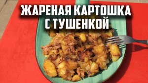 Жареная картошка с тушенкой