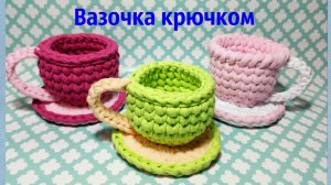 Вазочка-чашка крючком.