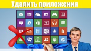 ❤️Приложения, которые нагружают компьютер. | УДАЛЕНИЯ ПРИЛОЖЕНИЙ WINDOWS MICROSOFT STORE.