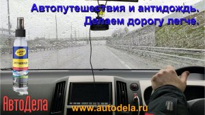Пример работы состава «ASTROhim Антидождь AC-890» на лобовом стекле