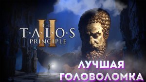 ЛУЧШАЯ ГОЛОВОЛОМКА ► THE TALOS PRINCIPLE 2 ► Обзор и Геймплей на Русском